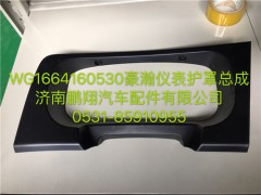 WG1664160530,豪瀚仪表护罩总成,济南鹏翔汽车配件有限公司