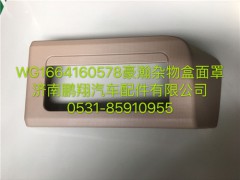 WG1664160578,豪瀚杂物盒面罩,济南鹏翔汽车配件有限公司