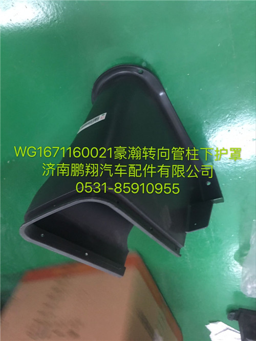 WG1671160021,豪瀚转向管柱下护罩,济南鹏翔汽车配件有限公司