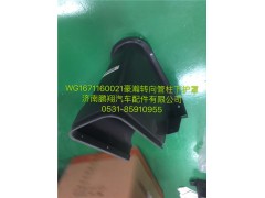 WG1671160021,豪瀚转向管柱下护罩,济南鹏翔汽车配件有限公司