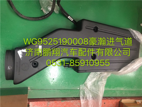 WG9525190008,豪瀚进气道,济南鹏翔汽车配件有限公司