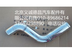 H0119304063A0,中冷器进气钢管,北京义诚德昌欧曼配件营销公司