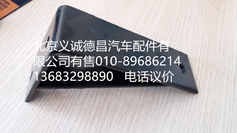 H0120180005A0,排气管支架,北京义诚德昌欧曼配件营销公司
