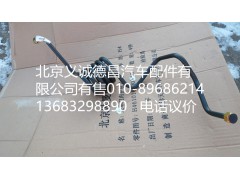 H435610201JA0,制动钢管总成,北京义诚德昌欧曼配件营销公司