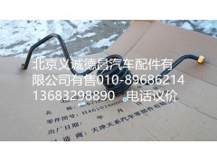 H435610201JA0,制动钢管总成,北京义诚德昌欧曼配件营销公司