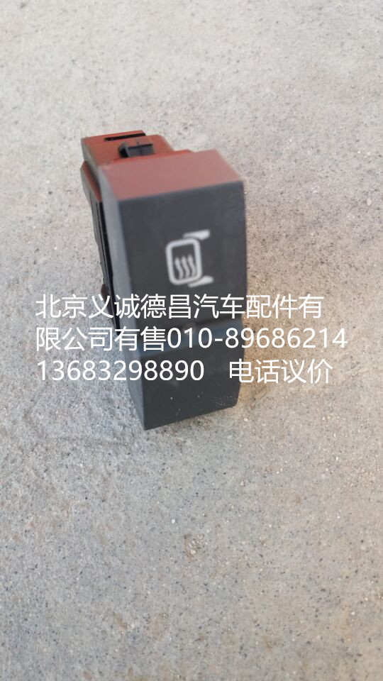 H4373040011A0,后视镜除雾开关,北京义诚德昌欧曼配件营销公司