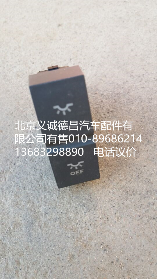 H4373040026A0,开关驾驶室门开关,北京义诚德昌欧曼配件营销公司