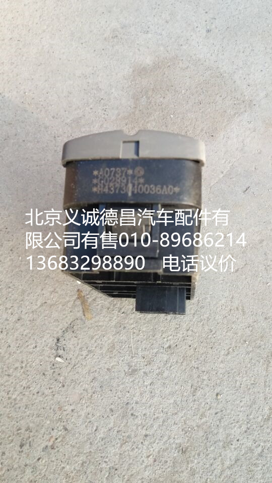 H4373040036A0,危险警报开关,北京义诚德昌欧曼配件营销公司