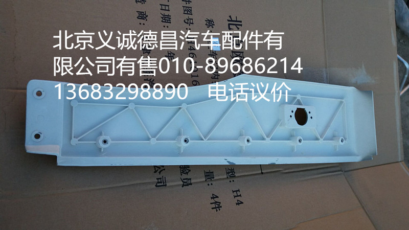 H4541010019A0,轮眉左,北京义诚德昌欧曼配件营销公司