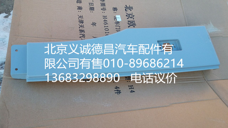 H4541010020A0,轮眉右,北京义诚德昌欧曼配件营销公司