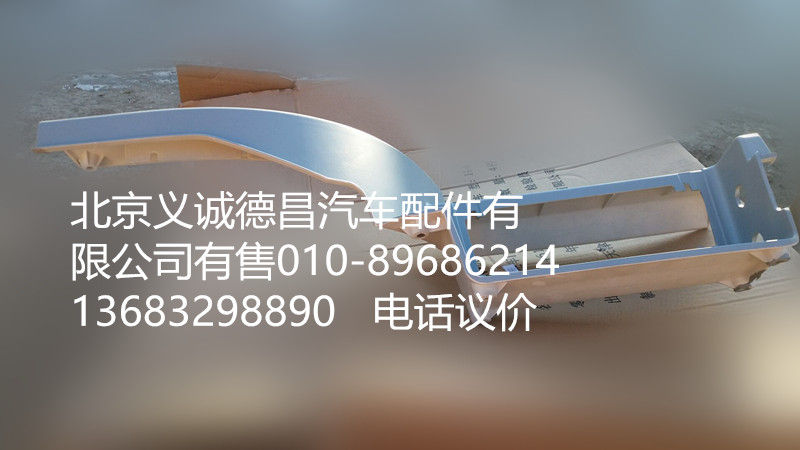 H4545010011A0,左上脚踏板护罩,北京义诚德昌欧曼配件营销公司