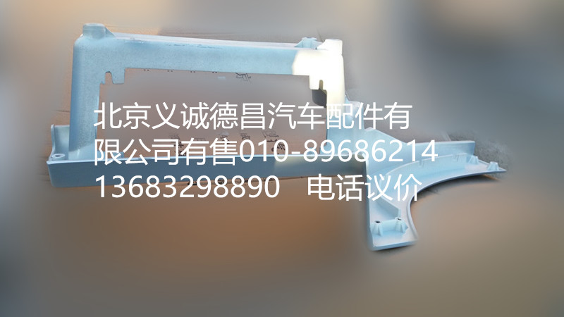 H4545010012A0,右上脚踏板护罩,北京义诚德昌欧曼配件营销公司