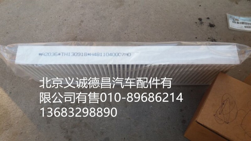 H4811040007A0,活性炭过滤网,北京义诚德昌欧曼配件营销公司