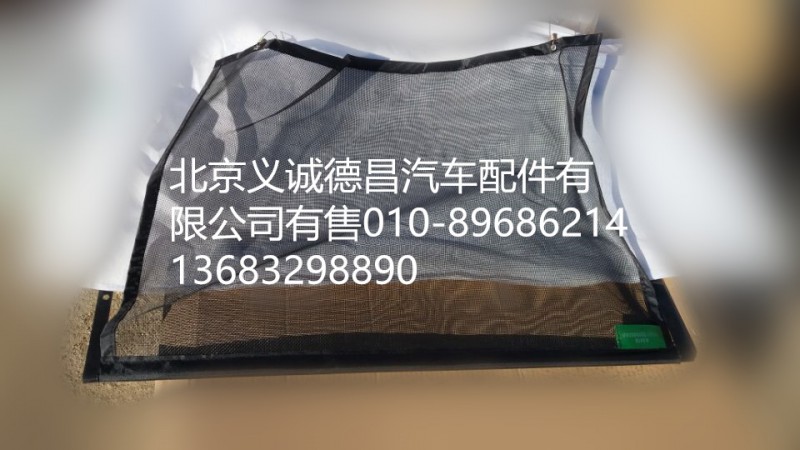 H4812020003A0,冷凝器防虫网,北京义诚德昌欧曼配件营销公司