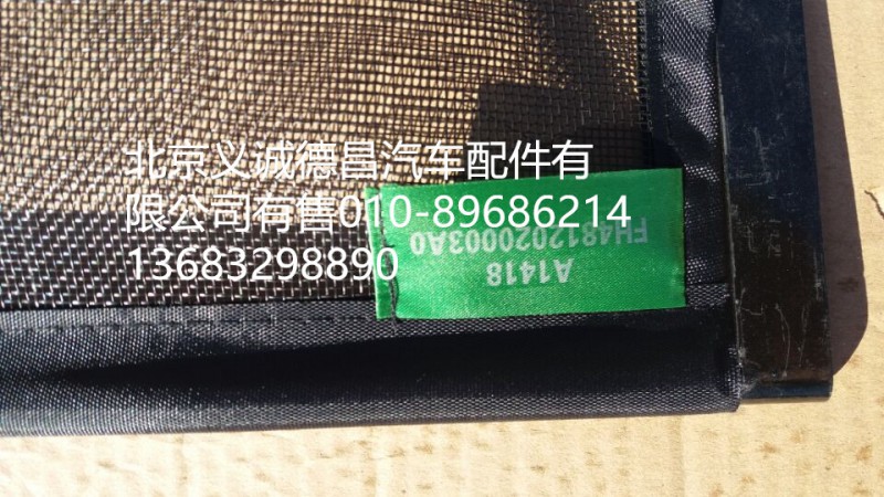 H4812020003A0,冷凝器防虫网,北京义诚德昌欧曼配件营销公司