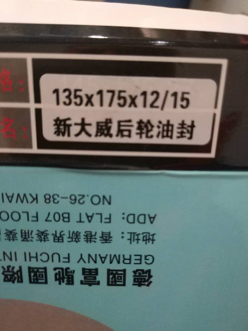 新大威，奥威，悍威后轮油封135*175*12-15/135*175*12/15