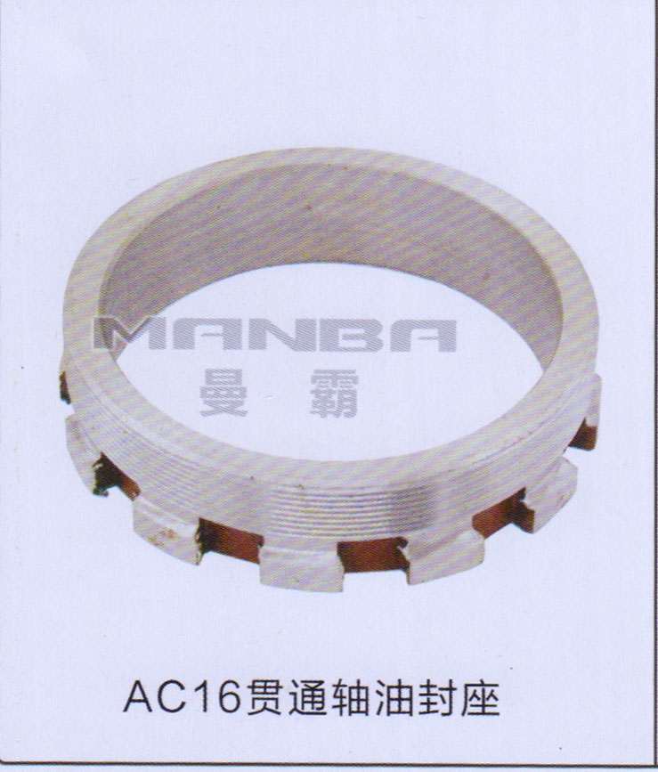 ,AC16贯通轴油封座,济南曼霸汽车零部件有限公司