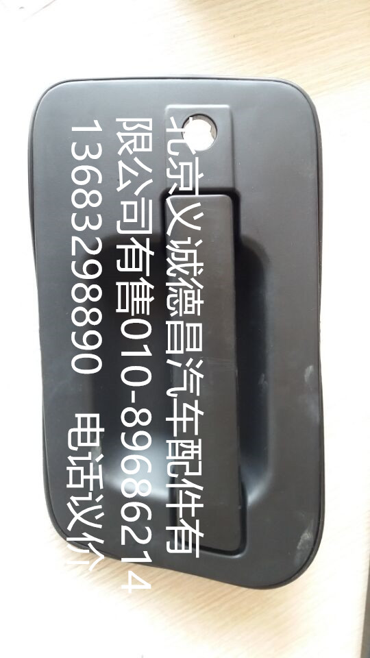 H4610150005A0,车门外开把手,北京义诚德昌欧曼配件营销公司