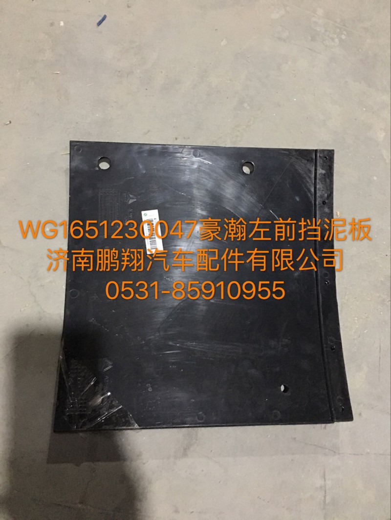 WG1651230047,豪瀚前挡泥皮,济南鹏翔汽车配件有限公司