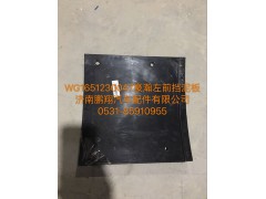 WG1651230047,豪瀚前挡泥皮,济南鹏翔汽车配件有限公司