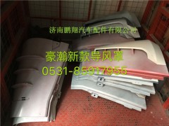 WG1671110030,豪瀚 导风罩,济南鹏翔汽车配件有限公司