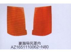 AZ1651110062-N80,豪瀚导风罩内,济南德坤重型汽车配件有限公司