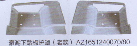 AZ1651240070.80,豪瀚下踏板护罩（老款）,济南德坤重型汽车配件有限公司