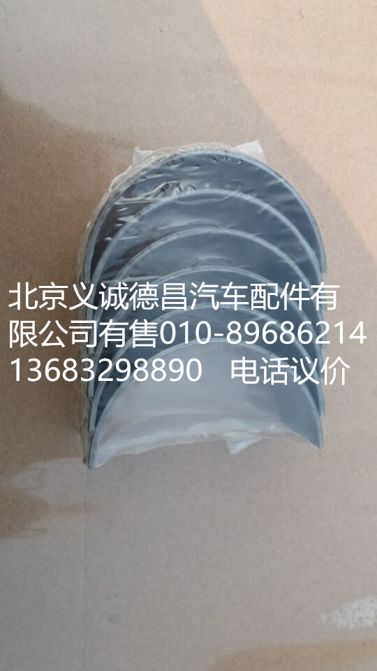 3969562,连杆瓦,北京义诚德昌欧曼配件营销公司