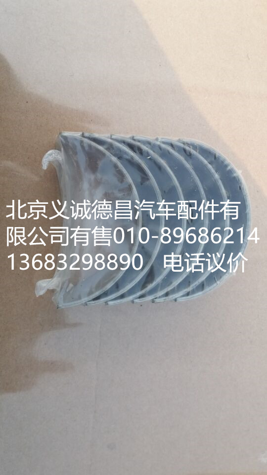 3969562,连杆瓦,北京义诚德昌欧曼配件营销公司