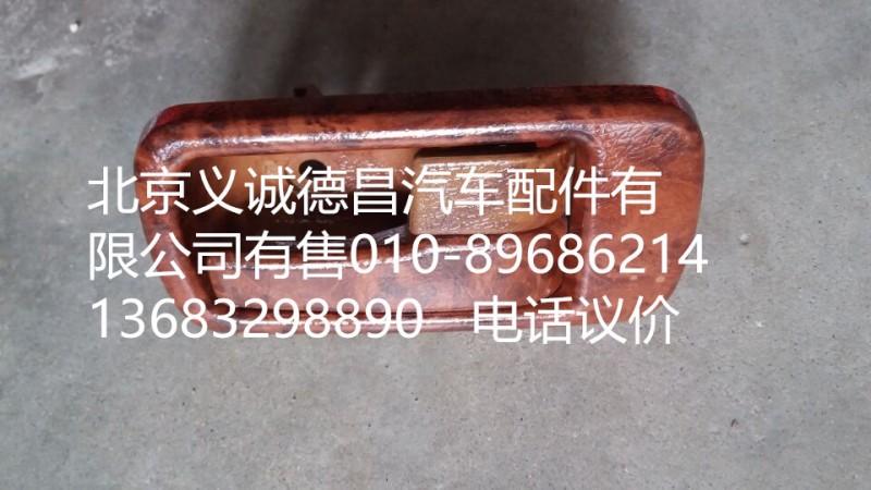 1B24961500132,车门内扣手右,北京义诚德昌欧曼配件营销公司