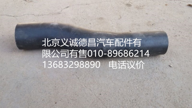 1331113380102,水箱下水管,北京义诚德昌欧曼配件营销公司