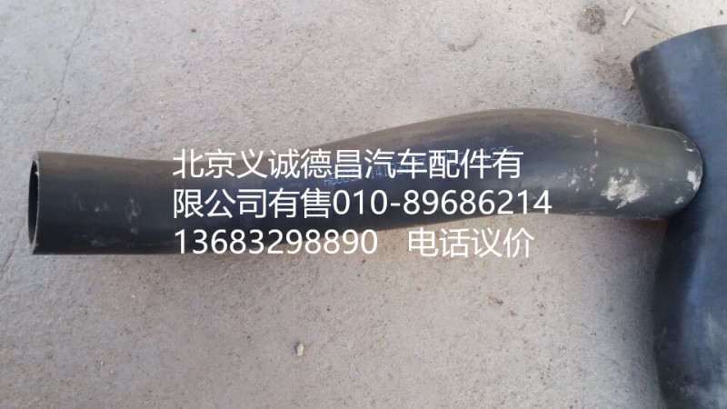 1418313314002,散热器进水软管,北京义诚德昌欧曼配件营销公司