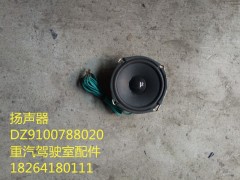 DZ9100788020,扬声器,济南百思特驾驶室车身焊接厂