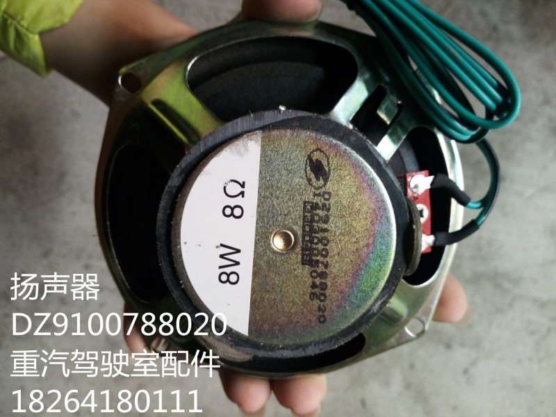 DZ9100788020,扬声器,济南百思特驾驶室车身焊接厂