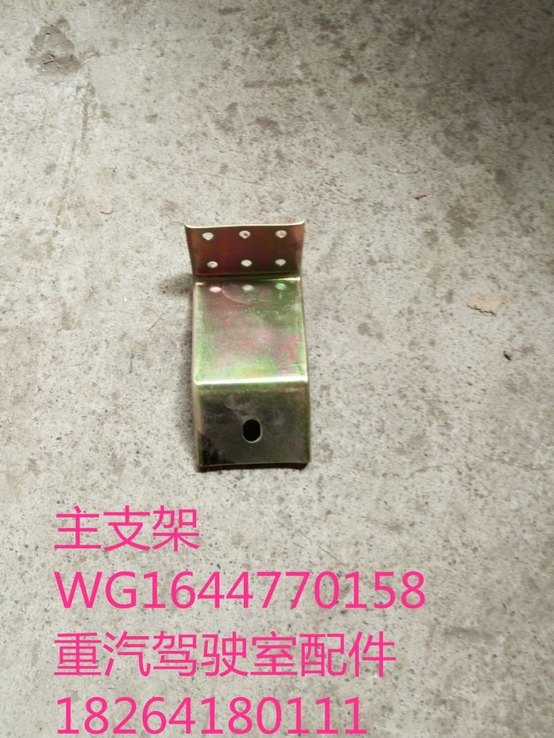 WG1644770158,主支架,济南百思特驾驶室车身焊接厂