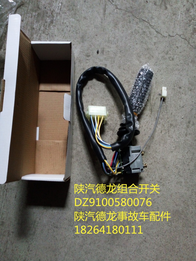 DZ9100580076,陕汽德龙组合开关,济南百思特驾驶室车身焊接厂