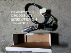 DZ9100580076,陕汽德龙组合开关,济南百思特驾驶室车身焊接厂