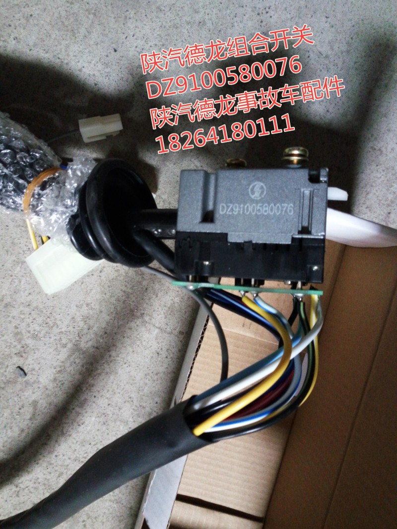 DZ9100580076,陕汽德龙组合开关,济南百思特驾驶室车身焊接厂