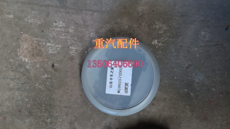 WG9925720025,LED门灯,济南百思特驾驶室车身焊接厂