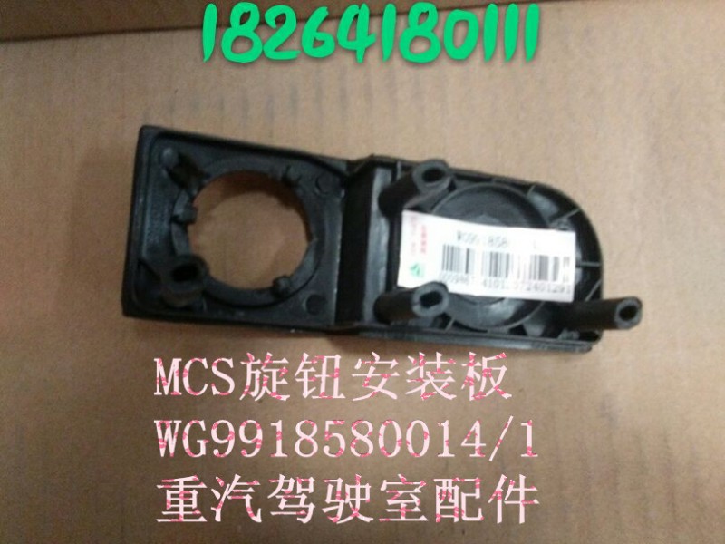 WG9918580014,MCS旋钮安装板,济南百思特驾驶室车身焊接厂