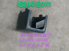 AZ1664160345,A立柱安装护罩,济南百思特驾驶室车身焊接厂