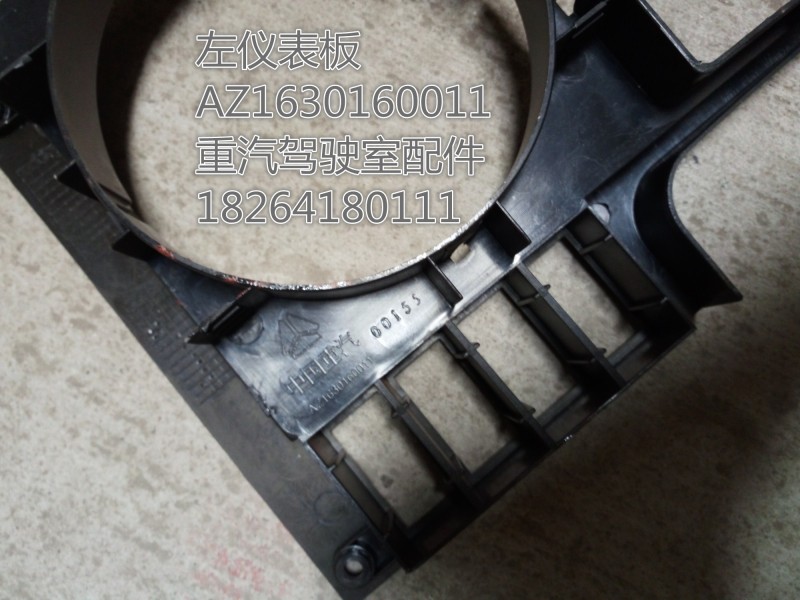 AZ1630160011,左仪表板,济南百思特驾驶室车身焊接厂