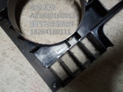 AZ1630160011,左仪表板,济南百思特驾驶室车身焊接厂