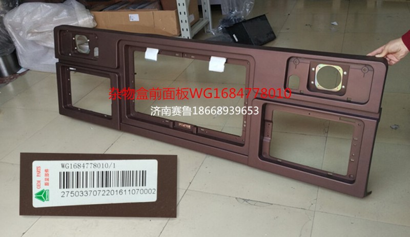 WG1684778010,杂物盒前面板,济南赛鲁汽配有限公司