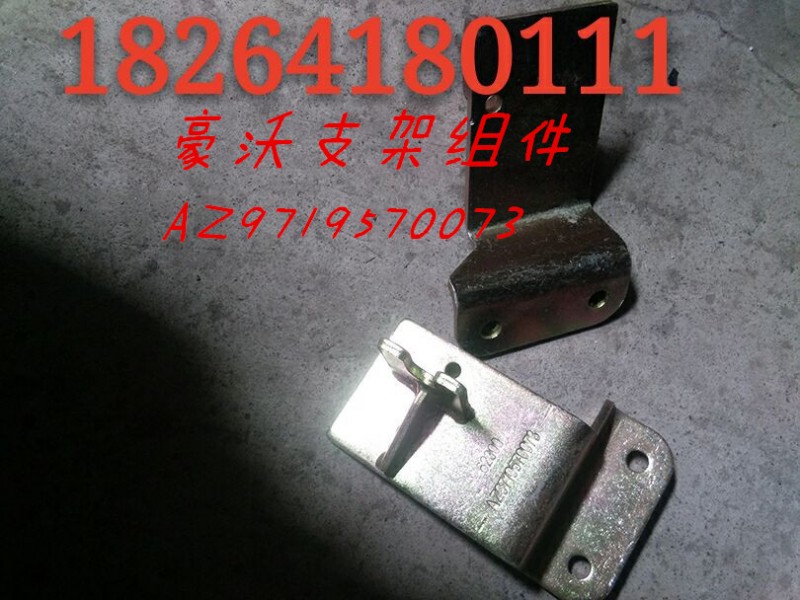 AZ9719570073,支架组件,济南百思特驾驶室车身焊接厂