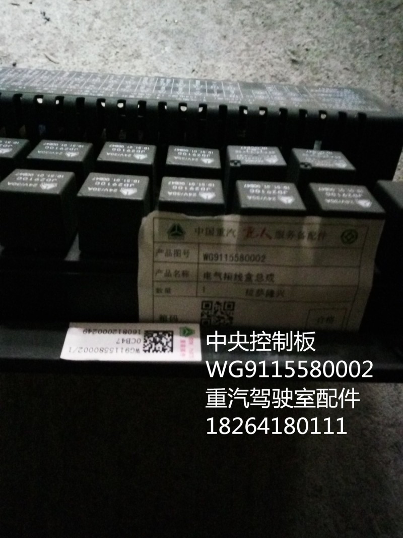 WG9115580002,中央控制板,济南百思特驾驶室车身焊接厂