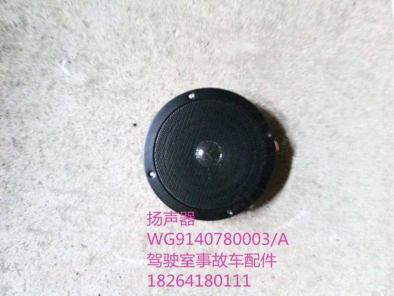 WG9140780003,扬声器,济南百思特驾驶室车身焊接厂