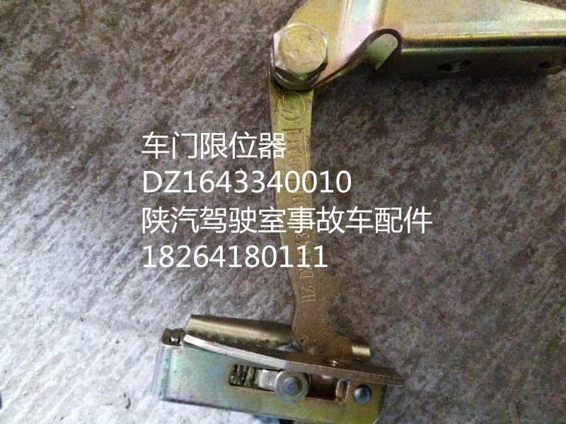 DZ1643340010,车门限位器,济南百思特驾驶室车身焊接厂