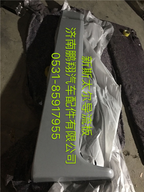 WG1684870701,新斯太尔D7B导流板,济南鹏翔汽车配件有限公司