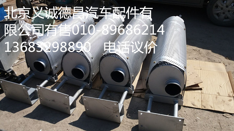 H0120130008A0,消声器,北京义诚德昌欧曼配件营销公司